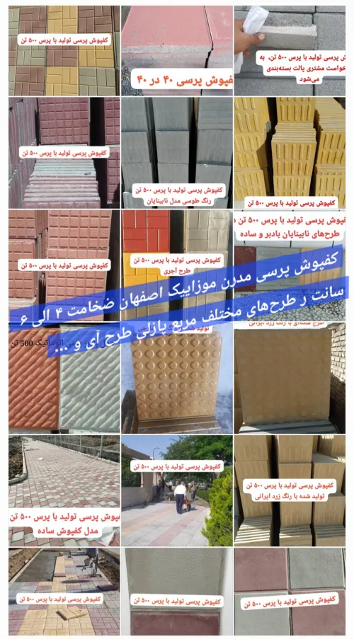 کفپوش ۴۰ در ۴۰ و ۲۵ در ۲۵ پرسی طرح آجری و طرح آی برای پروژه‌های محوطه سازی انبوه