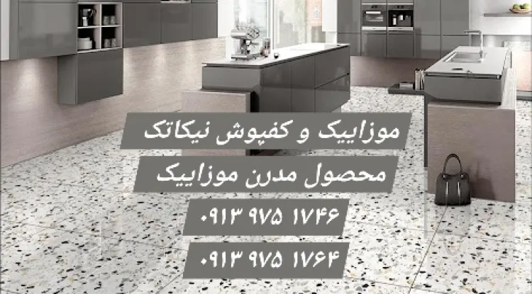 خرید موزاییک اصفهان جهت پشت بام و پارکینگ - اصفهان پویان محکم کار