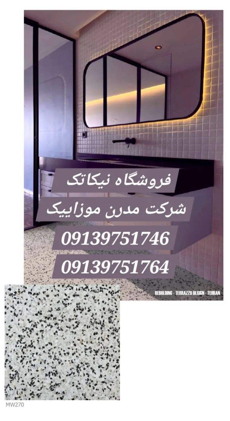 خرید موزاییک اصفهان جهت پشت بام و پارکینگ - اصفهان پویان محکم کار