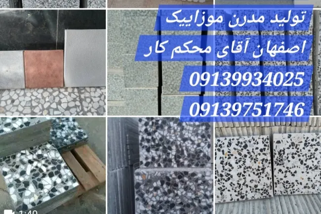 موزاییک اصفهان ضد اسید+ ضد سرما + موزاییک کار آقای افشار و نوبین