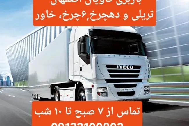 باربری اصفهان ????  تریلی ⚡ده چرخ ⚡ تک یا شش چرخ کمپرس⚡ خاور⚡