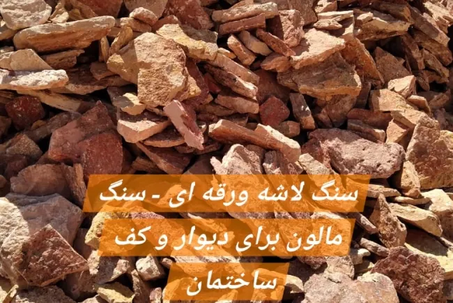 موزاییک پلیمری- موزاییک گرانیتی- انواع واش بتن- سنگ لاشه ورقه ای- سنگ مالون برای دیوار و کف