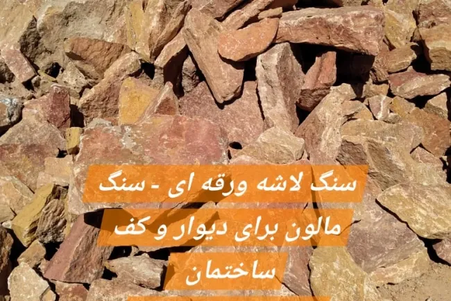 سنگ لاشه ورقه ای - سنگ مالون برای دیوار و کف ساختمان