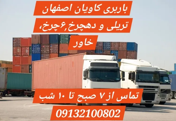 باربری اصفهان ????  تریلی ⚡ده چرخ ⚡ تک یا شش چرخ کمپرس⚡ خاور⚡