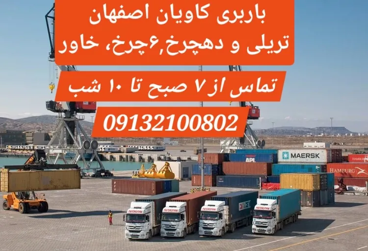 باربری اصفهان ????  تریلی ⚡ده چرخ ⚡ تک یا شش چرخ کمپرس⚡ خاور⚡