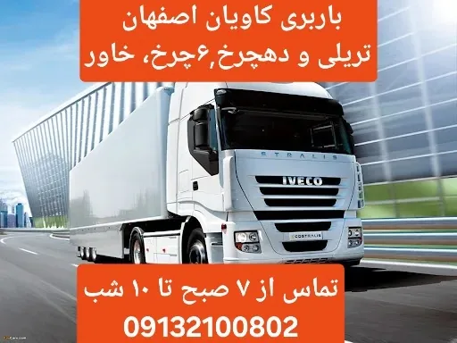 باربری اصفهان ????  تریلی ⚡ده چرخ ⚡ تک یا شش چرخ کمپرس⚡ خاور⚡