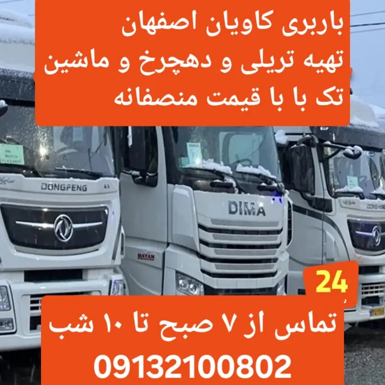 باربری اصفهان ????  تریلی ⚡ده چرخ ⚡ تک یا شش چرخ کمپرس⚡ خاور⚡