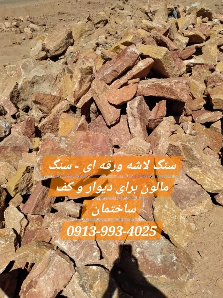 سنگ لاشه ورقه ای - سنگ مالون برای دیوار و کف ساختمان