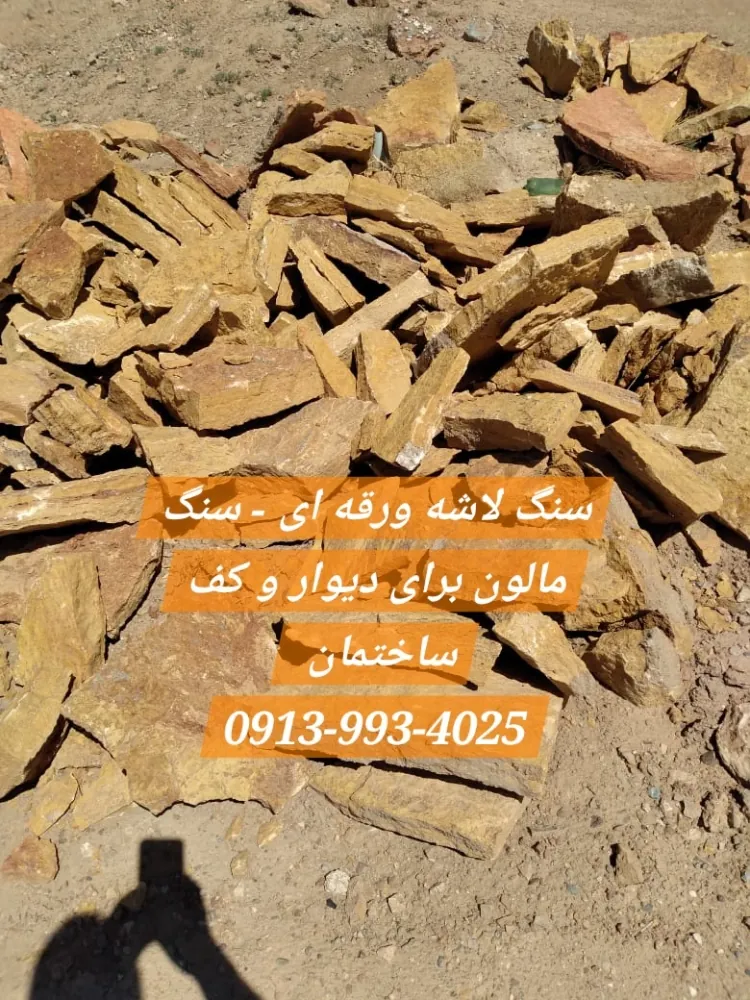 سنگ لاشه ورقه ای - سنگ مالون برای دیوار و کف ساختمان