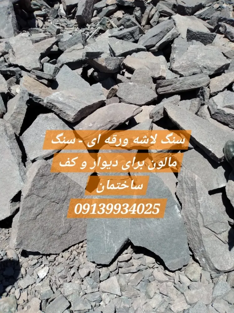 سنگ لاشه ورقه ای - سنگ مالون برای دیوار و کف ساختمان
