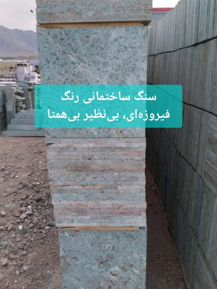 سنگ ساختمانی | خرید سنگ فیروزه‌ای - فروش - قیمت سنگ ساختمانی