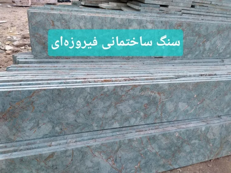 سنگ ساختمانی | خرید سنگ فیروزه‌ای - فروش - قیمت سنگ ساختمانی