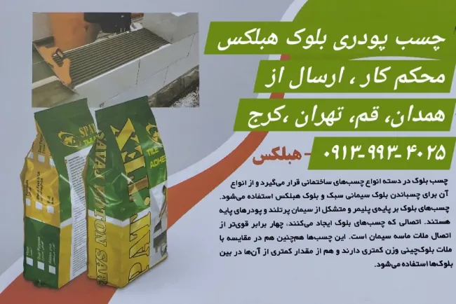 انواع چسب کاشی و سنگ و بلوک و ملات آماده در چند نوع میباشند؟ - لیست قیمت چسب و ملات ۱۴۰۴