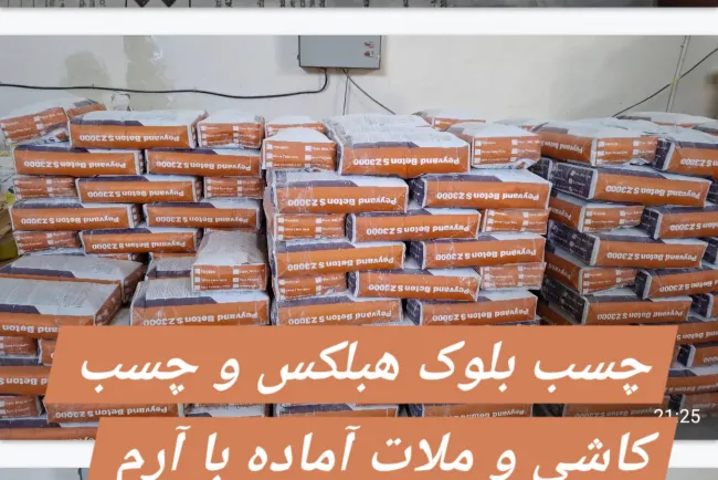 انواع افزودنی بتن /  قیمت ملات آماده / کسب کاشی و سرامیک روی فوم بتن