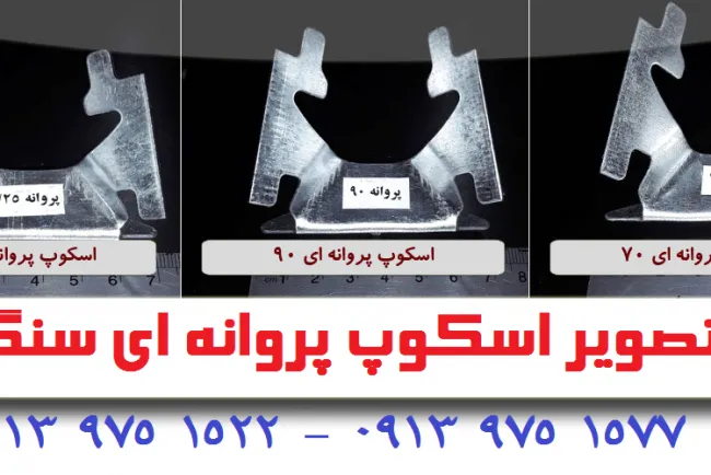 اسکوپ چنگکی سنگ در طرح های زد و پروانه(کله مرغی) و سرامیک