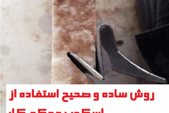 اسکوپ پروانه ای فولادی ، مهصا ۲,۱ - اسکوپ دهقان تهران کرج