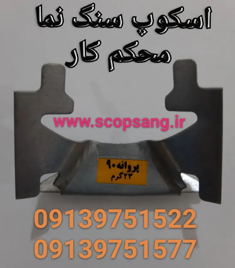 اسکوپ پروانه آذربایجان خوزستان کهگیلویه بویراحمد مازندران گیلان