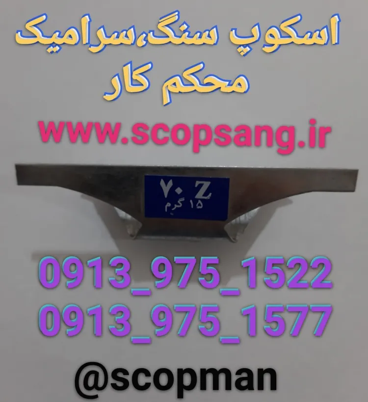 اسکوپ زد سرامیکی پروانه مهصا ، اردبیل تبریز ارومیه میانه