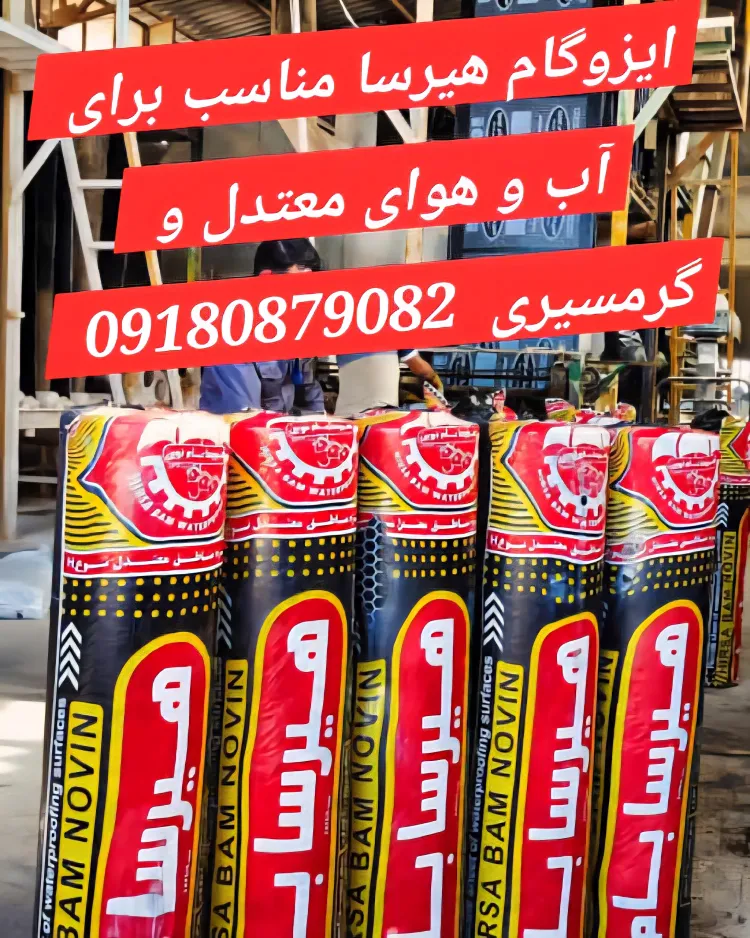 ایزوگام هیرسا ، مناسب برای ایوانکی تهران کرج مشهد نیشابور دلیجان