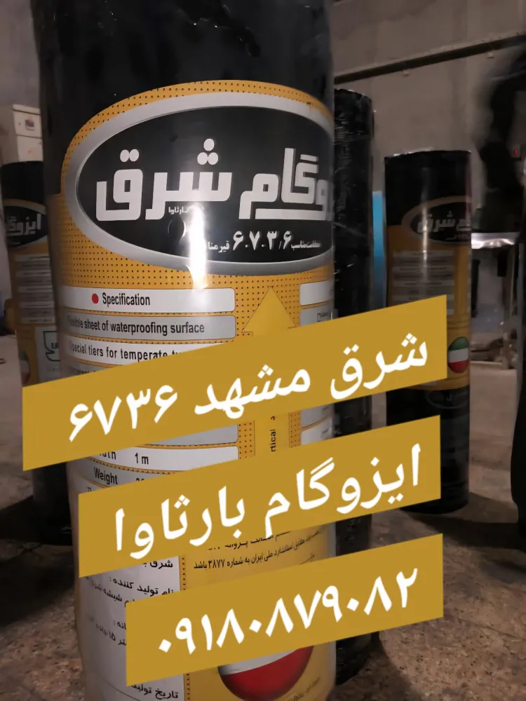 شرق مشهد ۶۷۳۶ -ایزوگام شرق بارساوا بارثاوا - تولید مشهد