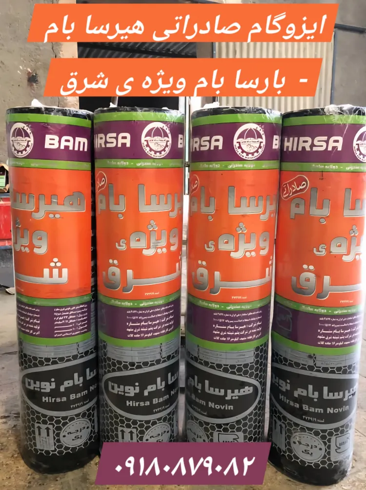 ایزوگام بارسابام و هیرسا بام ویژه ی شرق