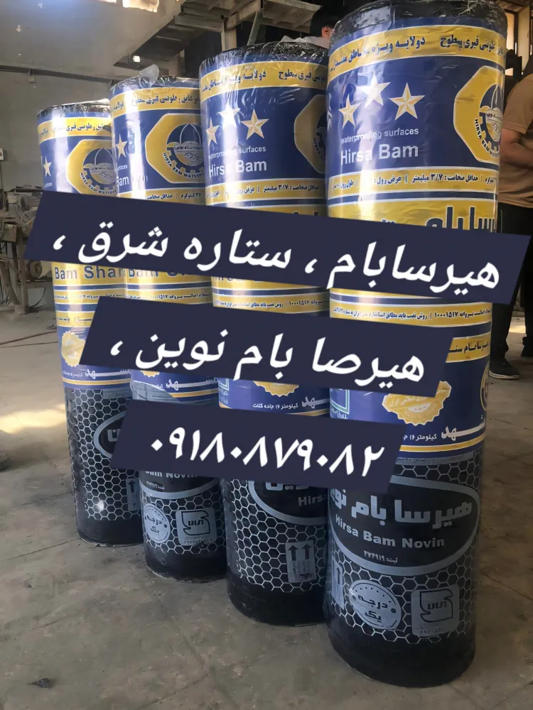 هیرسابام , ایزوگام جاده کلات مشهد کیلومتر ۱۱ ، ستاره شرق ، هیرصا بام نوین ، ۰۹۱۸۰۸۷۹۰۸۲