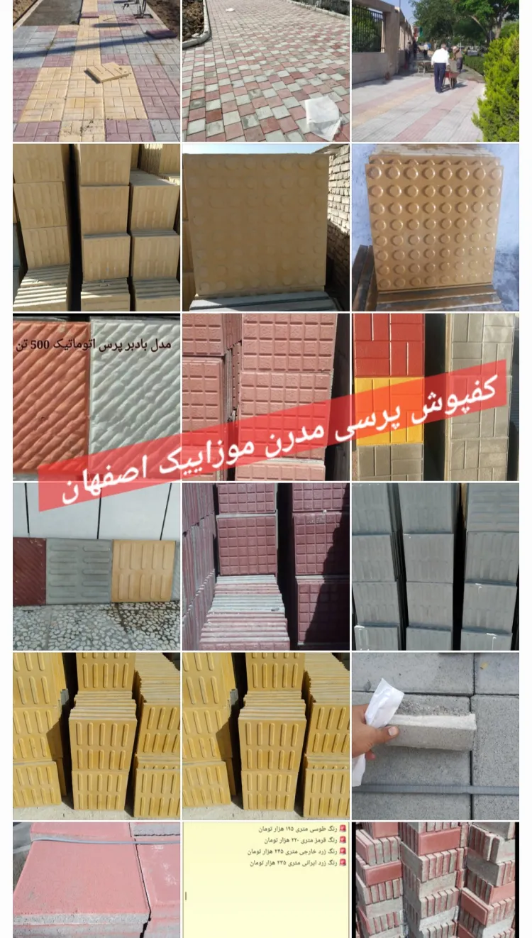 لینک دانلود و لیست قیمت انواع کفپوش پرسی ???????? مدرن موزاییک اصفهان محکمکار