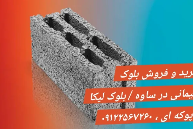 قیمت بلوک سیمانی در شهریار رباط کریم پرند زرند زاویه