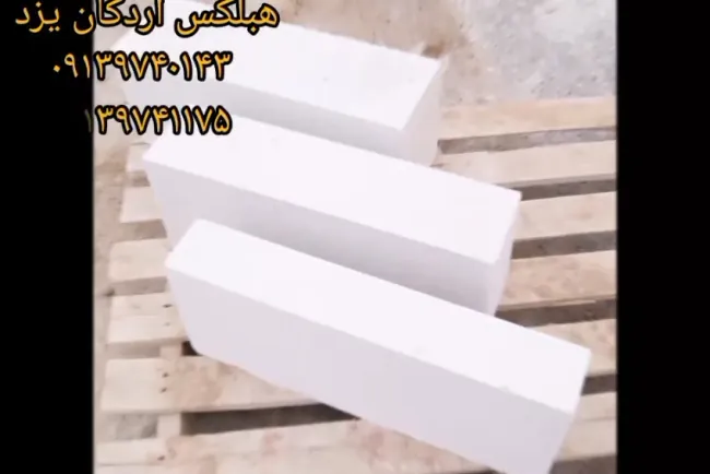 بلوک هبلکس همدان / اعطای نمایندگی / کارخانه بلوک هبلکس نوین اردکان /  ⁰⁹¹³⁹⁷⁴¹¹⁷⁵