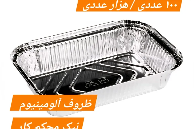 تصویر قیمت ظرف بیرون بر آلومینیومی تک نفره / تک پرس / با درب (بسته 1000 عددی)