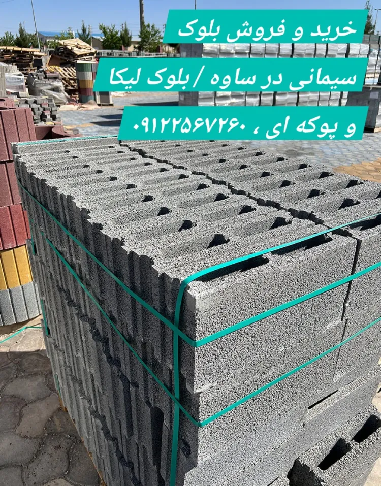 خرید و فروش بلوک سیمانی در ساوه / بلوک لیکا و پوکه ای
