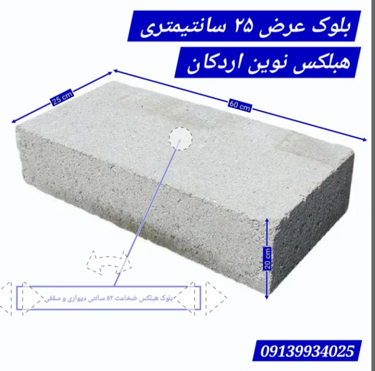 قیمت بلوک بتن سبک اتوکلاو شده هبلکس ، ارسال تهران شهریار دماوند