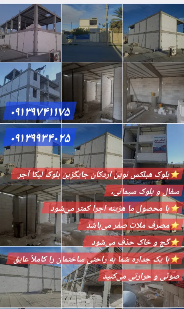 قیمت هبلکس اصفهان ، فلاورجان ⭐ زرین شهر / خمینی شهر ???? بلوک اتوکلاو نوین اردکان