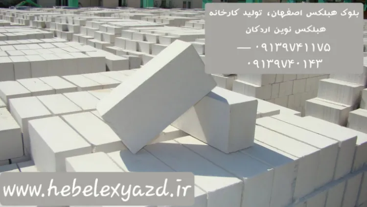 قیمت هبلکس اصفهان ، فلاورجان ⭐ زرین شهر / خمینی شهر ???? بلوک اتوکلاو نوین اردکان