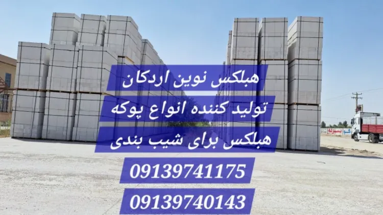 قیمت هبلکس اصفهان ، فلاورجان ⭐ زرین شهر / خمینی شهر ???? بلوک اتوکلاو نوین اردکان