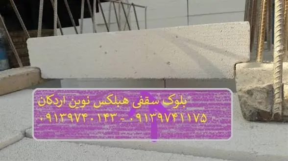 قیمت هبلکس اصفهان ، فلاورجان ⭐ زرین شهر / خمینی شهر ???? بلوک اتوکلاو نوین اردکان