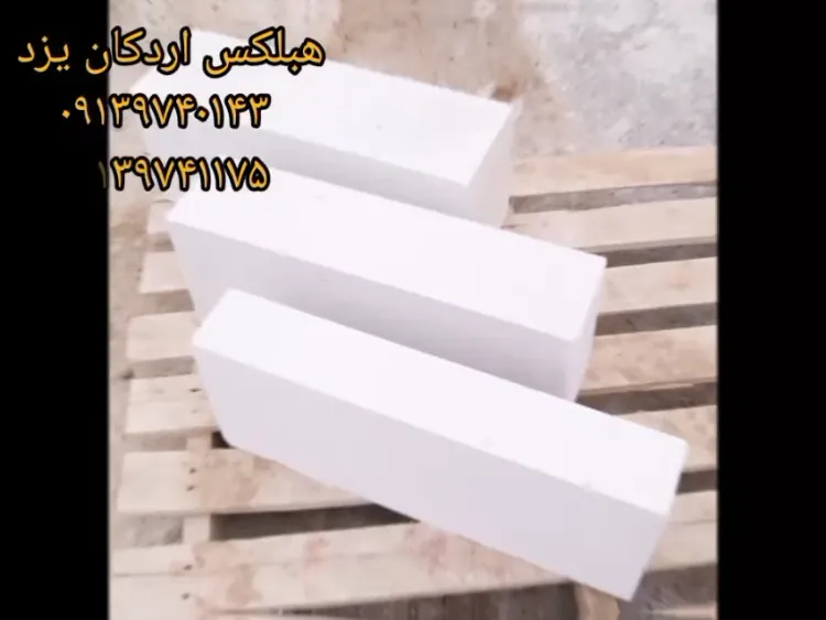 بلوک هبلکس همدان / اعطای نمایندگی / کارخانه بلوک هبلکس نوین اردکان /  ⁰⁹¹³⁹⁷⁴¹¹⁷⁵