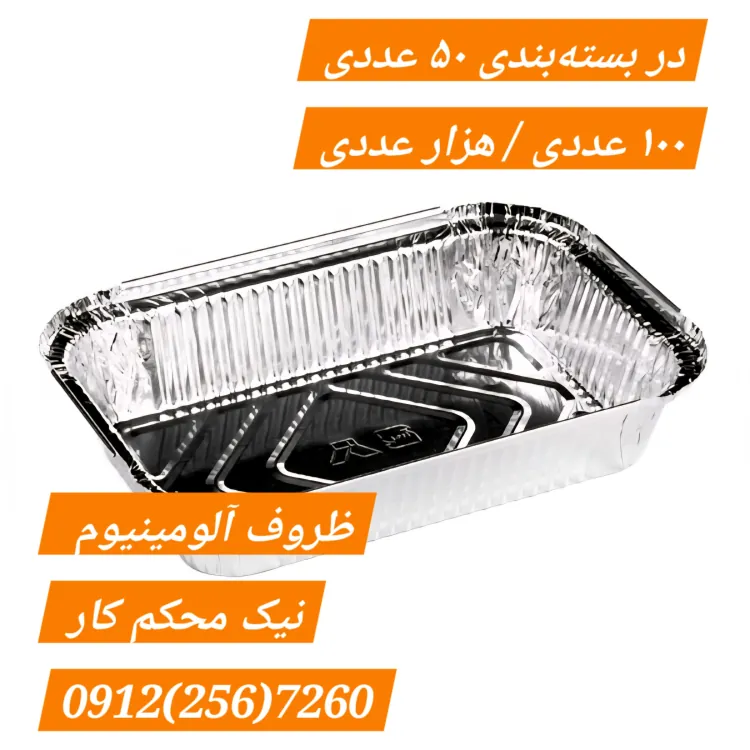 تصویر قیمت ظرف بیرون بر آلومینیومی تک نفره / تک پرس / با درب (بسته 1000 عددی)