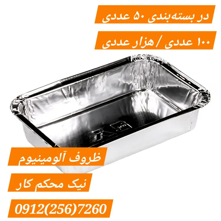 ظروف یکبار مصرف نقرهای فلزی آلومینیومی نیک آلومینیوم پارس یا آلوم پارس سابق