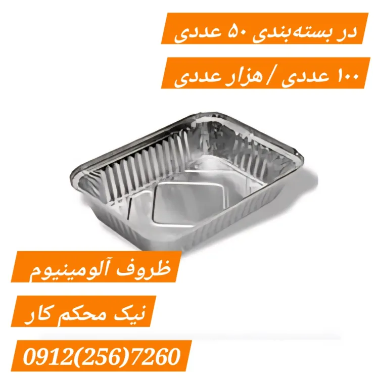 ظرف یکبار مصرف نیک آلومینیوم، آلومینیوم پارس، ظرف تک پرسی درب دار نیک