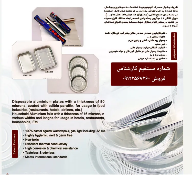 آدرس کارخانه با شماره تماس آلومینیوم پارس، آلومینیوم نیک، تولید کننده ظروف آلومینیومی فویل یکبار مصرف ورق شیروانی ظروف گیاهی، تترا ۵ ظرف ساندیس