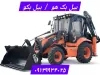 بیل بکهو (بکهو لودر) چیست؟ | تبدیل انواع بیل بکهو و کاربرد آن نسبت به لیفتراک تراکتور
