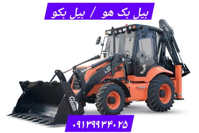 بیل بکهو (بکهو لودر) چیست؟ | تبدیل انواع بیل بکهو و کاربرد آن نسبت به لیفتراک تراکتور