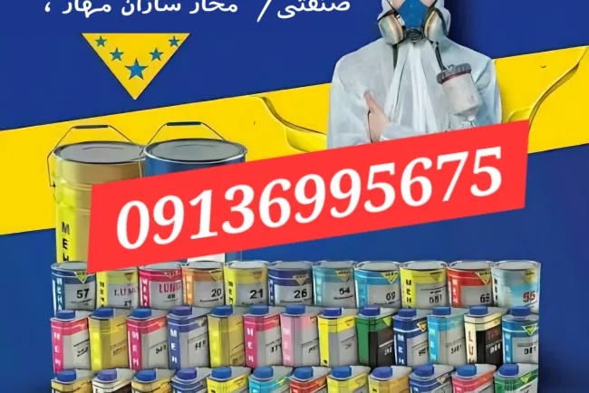 قیمت رنگ و رزین خودرویی ، ساختمانی / رنگ مهار در تهران کرج/ محار / mehar