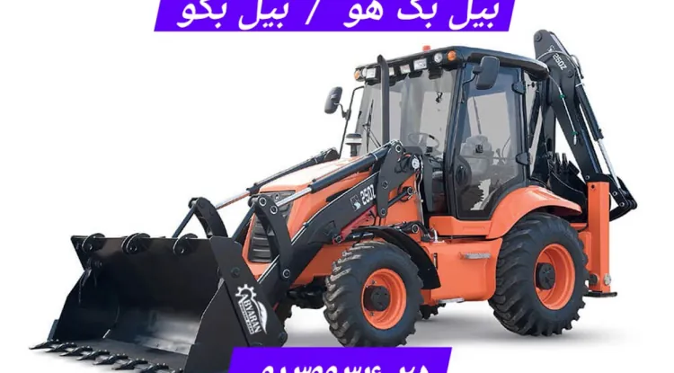 بیل بکهو (بکهو لودر) چیست؟ | تبدیل انواع بیل بکهو و کاربرد آن نسبت به لیفتراک تراکتور