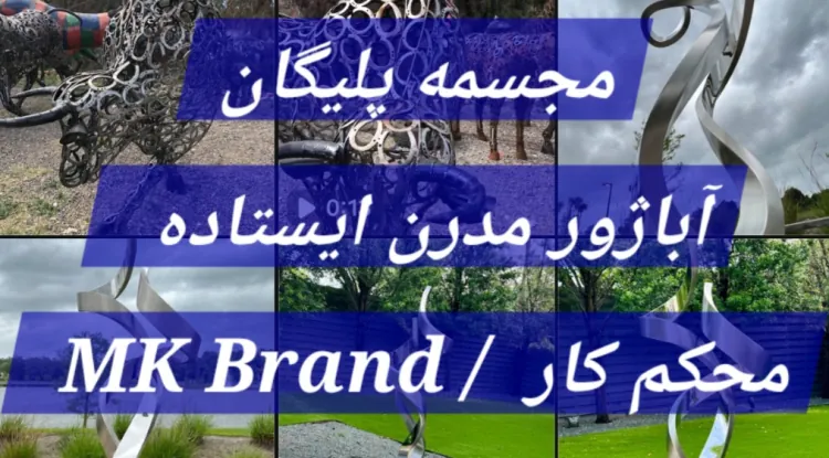 مجسمه پلیگان / فلزی / پلی استر - آباژور مدرن کلاسیک ایستاده کنار مبلی