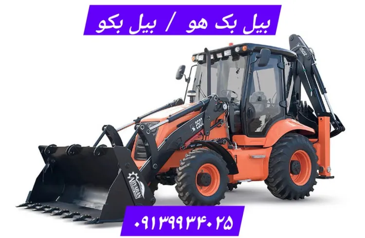 بیل بکهو (بکهو لودر) چیست؟ | تبدیل انواع بیل بکهو و کاربرد آن نسبت به لیفتراک تراکتور