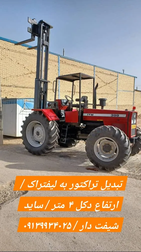 تبدیل تراکتور به لیفتراک و لودر: راهکاری هوشمندانه برای صرفه‌جویی و افزایش بهره‌وری