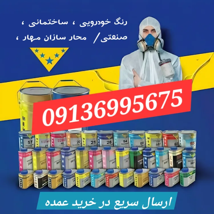 قیمت رنگ و رزین خودرویی ، ساختمانی / رنگ مهار در تهران کرج/ محار / mehar