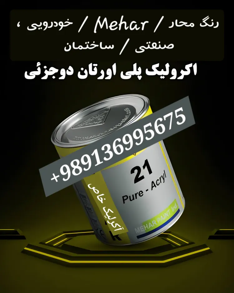 رنگ اکریلیک دو جزئی خودرویی صنعتی ساختمانی مهار/ محار / mehar